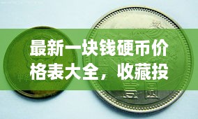 最新一塊錢硬幣價(jià)格表大全，收藏投資兩不誤！