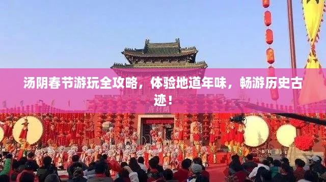 湯陰春節(jié)游玩全攻略，體驗地道年味，暢游歷史古跡！