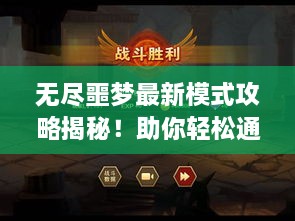 無盡噩夢最新模式攻略揭秘！助你輕松通關(guān)！