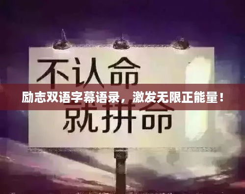 勵(lì)志雙語字幕語錄，激發(fā)無限正能量！