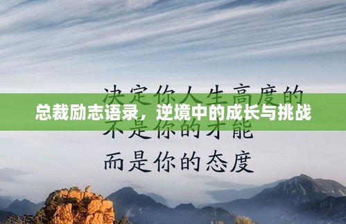 總裁勵志語錄，逆境中的成長與挑戰(zhàn)