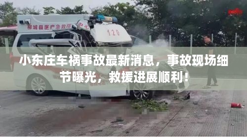 小東莊車禍?zhǔn)鹿首钚孪?，事故現(xiàn)場細(xì)節(jié)曝光，救援進(jìn)展順利！