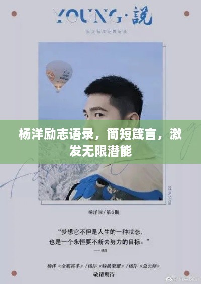 楊洋勵志語錄，簡短箴言，激發(fā)無限潛能
