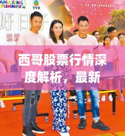 西哥股票行情深度解析，最新動態(tài)一網(wǎng)打盡