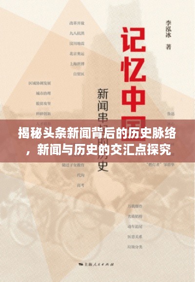 揭秘頭條新聞背后的歷史脈絡(luò)，新聞與歷史的交匯點探究