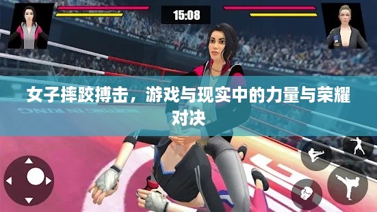 女子摔跤搏擊，游戲與現(xiàn)實中的力量與榮耀對決