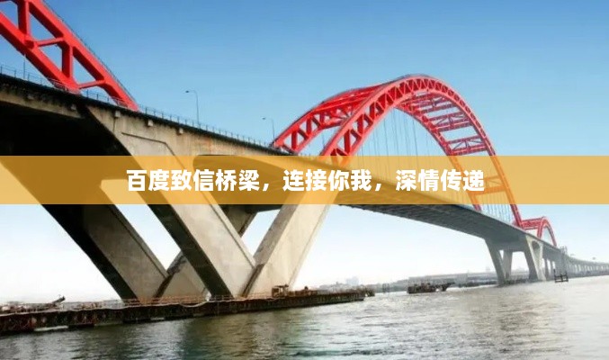 百度致信橋梁，連接你我，深情傳遞