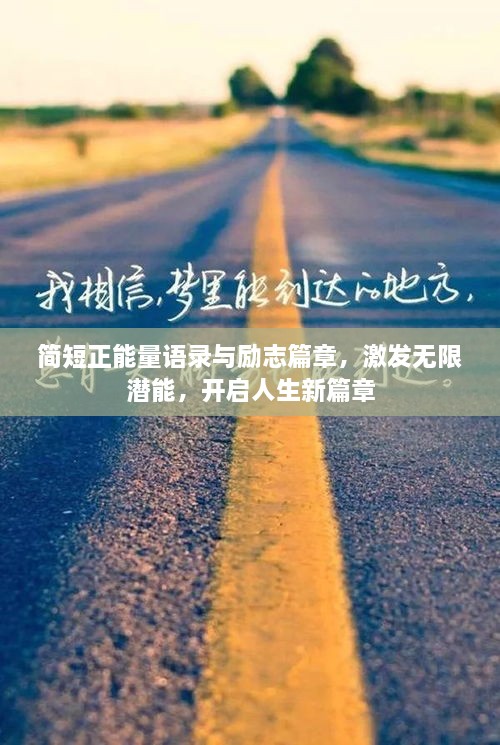 簡短正能量語錄與勵志篇章，激發(fā)無限潛能，開啟人生新篇章