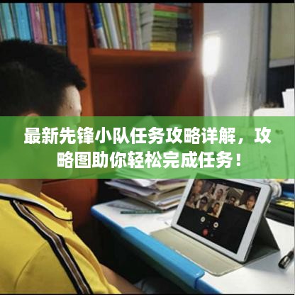 最新先鋒小隊任務攻略詳解，攻略圖助你輕松完成任務！