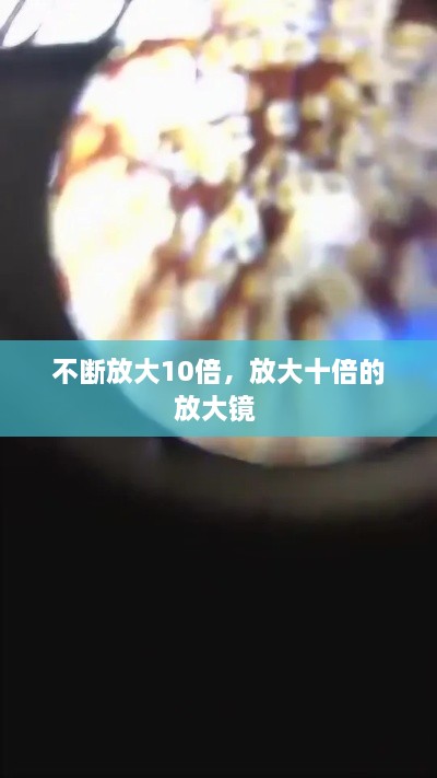 不斷放大10倍，放大十倍的放大鏡 