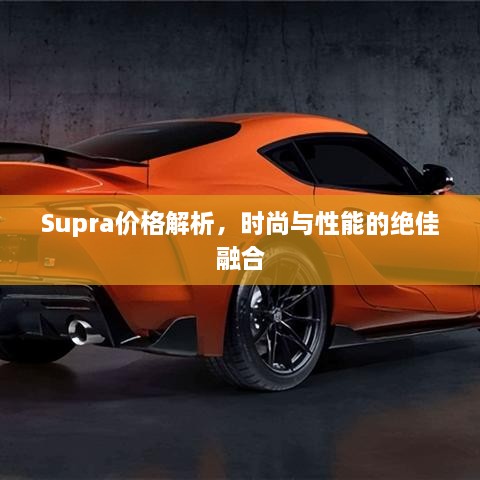 Supra價格解析，時尚與性能的絕佳融合