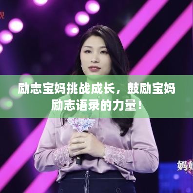 勵志寶媽挑戰(zhàn)成長，鼓勵寶媽勵志語錄的力量！