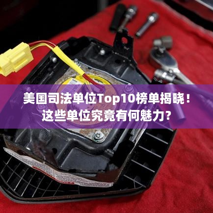 美國(guó)司法單位Top10榜單揭曉！這些單位究竟有何魅力？
