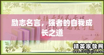 勵(lì)志名言，強(qiáng)者的自我成長之道