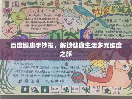 百度健康手抄報(bào)，解鎖健康生活多元維度之旅