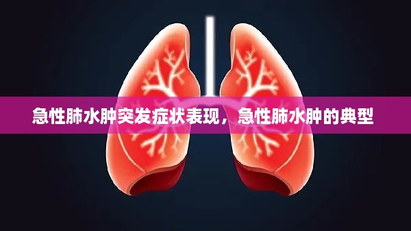 急性肺水腫突發(fā)癥狀表現(xiàn)，急性肺水腫的典型 