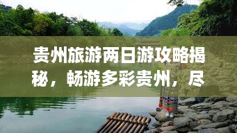 貴州旅游兩日游攻略揭秘，暢游多彩貴州，盡享無限風(fēng)光！
