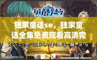 獨(dú)家童話se，獨(dú)家童話全集免費(fèi)觀看高清完整版 