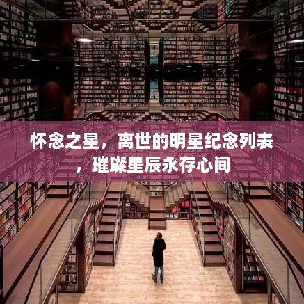 懷念之星，離世的明星紀(jì)念列表，璀璨星辰永存心間