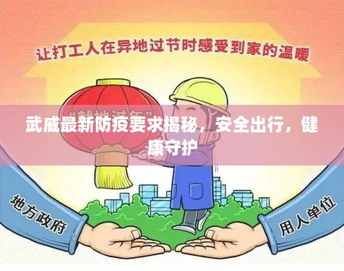 武威最新防疫要求揭秘，安全出行，健康守護
