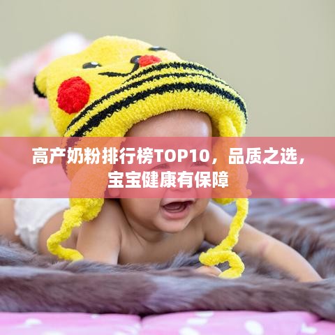 高產(chǎn)奶粉排行榜TOP10，品質(zhì)之選，寶寶健康有保障