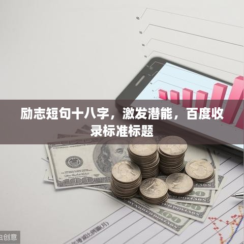 勵志短句十八字，激發(fā)潛能，百度收錄標準標題