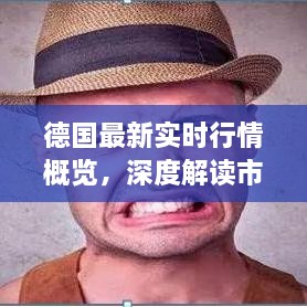 德國(guó)最新實(shí)時(shí)行情概覽，深度解讀市場(chǎng)趨勢(shì)