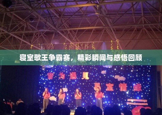 寢室歌王爭(zhēng)霸賽，精彩瞬間與感悟回顧