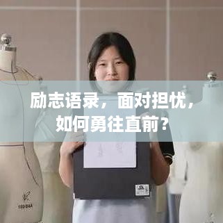 勵(lì)志語(yǔ)錄，面對(duì)擔(dān)憂，如何勇往直前？