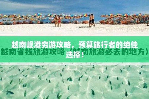 越南峴港窮游攻略，預算旅行者的絕佳選擇！