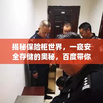 揭秘保險(xiǎn)柜世界，一窺安全存儲(chǔ)的奧秘，百度帶你探索！
