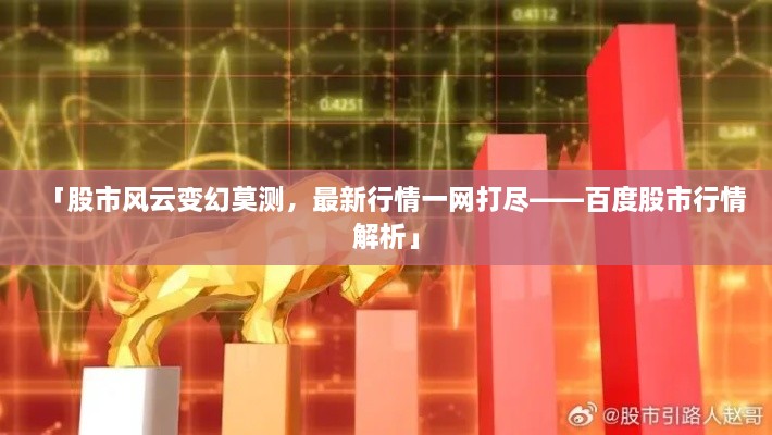 「股市風(fēng)云變幻莫測(cè)，最新行情一網(wǎng)打盡——百度股市行情解析」