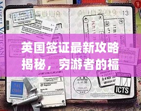 英國(guó)簽證最新攻略揭秘，窮游者的福音通道開(kāi)啟！
