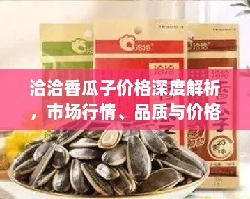 洽洽香瓜子價(jià)格深度解析，市場行情、品質(zhì)與價(jià)格一網(wǎng)打盡！