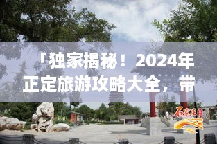 「獨(dú)家揭秘！2025年正定旅游攻略大全，帶你暢游古城魅力！」