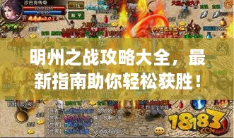 明州之戰(zhàn)攻略大全，最新指南助你輕松獲勝！