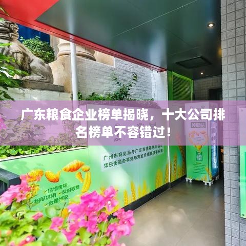 廣東糧食企業(yè)榜單揭曉，十大公司排名榜單不容錯過！
