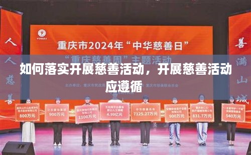 如何落實開展慈善活動，開展慈善活動應遵循 