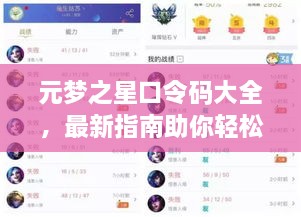 元夢(mèng)之星口令碼大全，最新指南助你輕松獲取獎(jiǎng)勵(lì)！