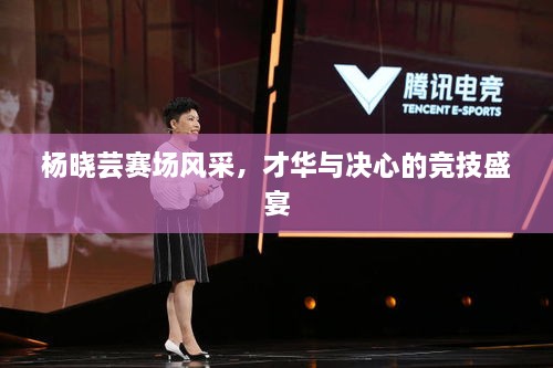 楊曉蕓賽場風采，才華與決心的競技盛宴