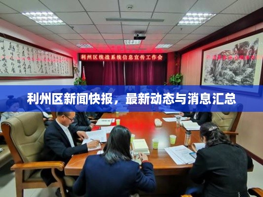 利州區(qū)新聞快報，最新動態(tài)與消息匯總