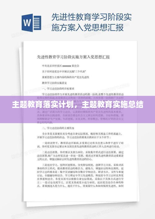 主題教育落實(shí)計(jì)劃，主題教育實(shí)施總結(jié) 