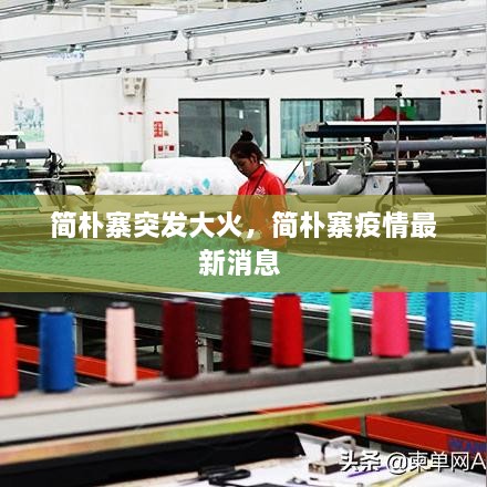 簡(jiǎn)樸寨突發(fā)大火，簡(jiǎn)樸寨疫情最新消息 