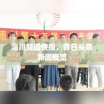 淄川新聞快報(bào)，昨日頭條新聞概覽