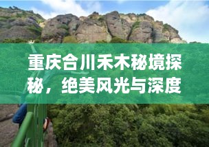 重慶合川禾木秘境探秘，絕美風(fēng)光與深度游玩攻略！