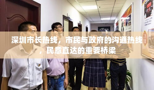 深圳市長熱線，市民與政府的溝通熱線，民意直達(dá)的重要橋梁