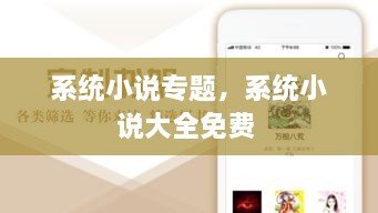系統(tǒng)小說(shuō)專題，系統(tǒng)小說(shuō)大全免費(fèi) 