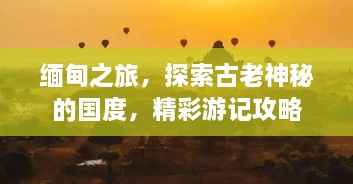 緬甸之旅，探索古老神秘的國度，精彩游記攻略