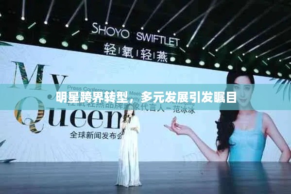 明星跨界轉(zhuǎn)型，多元發(fā)展引發(fā)矚目