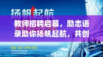 教師招聘啟幕，勵志語錄助你揚帆起航，共創(chuàng)教育輝煌！